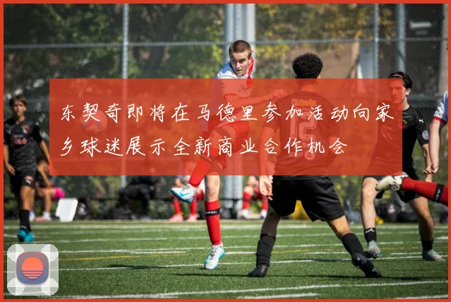 东契奇即将在马德里参加活动向家乡球迷展示全新商业合作机会