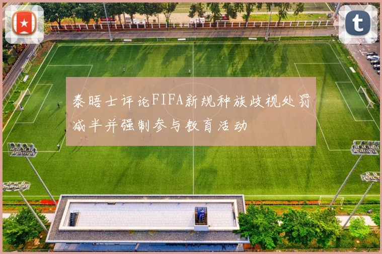 泰晤士评论FIFA新规种族歧视处罚减半并强制参与教育活动
