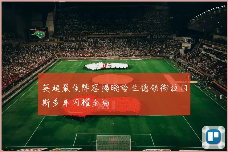 英超最佳阵容揭晓哈兰德领衔拉门斯多库闪耀全场