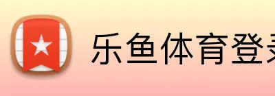 乐鱼体育登录网页入口 logo